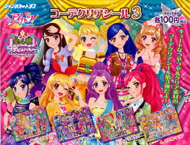 アイカツ！コーデクリアシール パート3　全4種バンダイジャンボカードダス