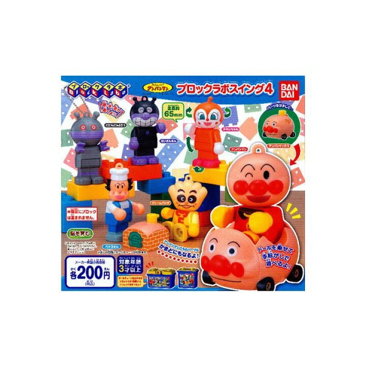 ガシャポンアンパンマンブロックラボスイング5全7種 超歓迎された