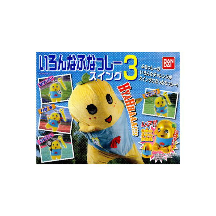 楽天市場】ふなっしーいろんなふなっしースイング パート3 全5種 