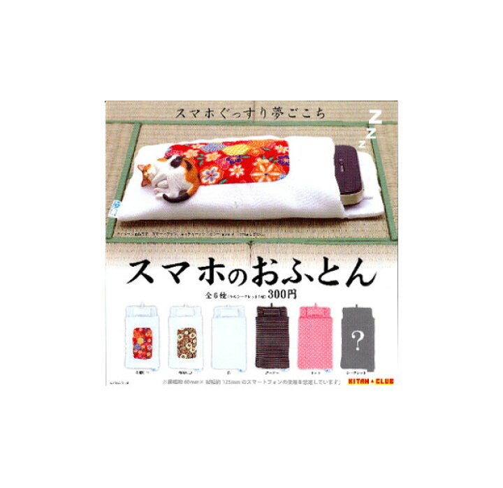楽天市場 送料無料 スマホのおふとん 全6種奇譚クラブガチャポン ガシャポン ガチャガチャ モデルベースz 楽天市場 送料無料 スマホのおふとん 全6種奇譚クラブガチャポン ガシャポン ガチャガチャ モデルベースz