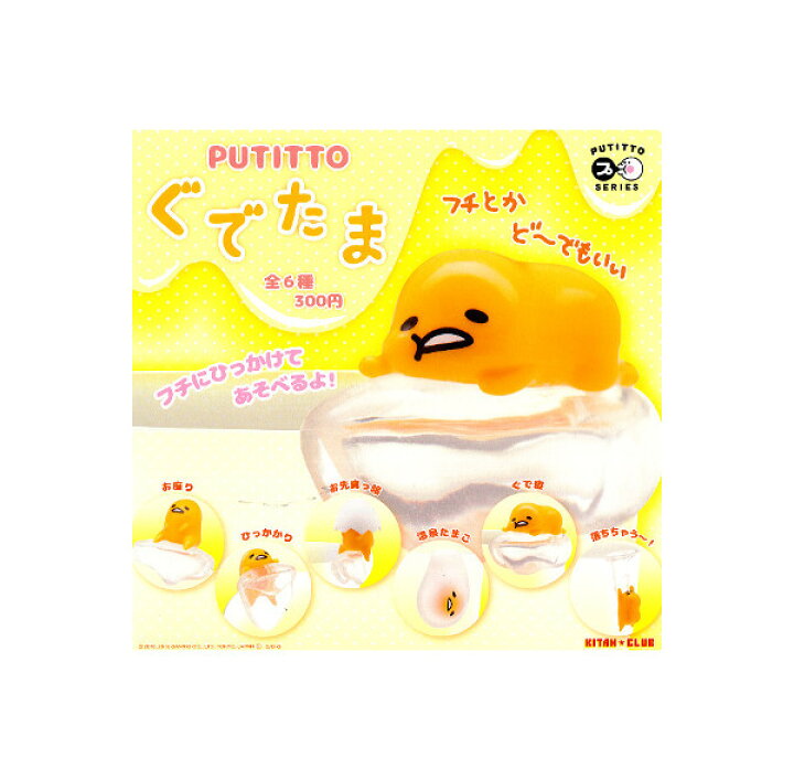 楽天市場】PUTITTO ぐでたま 全6種奇譚クラブガチャポン 