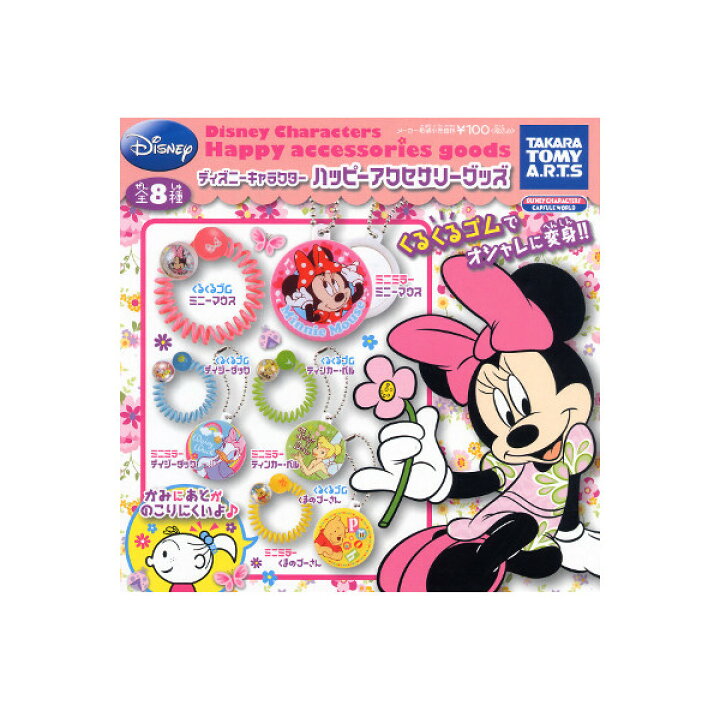 楽天市場 ディズニーキャラクターハッピーアクセサリーグッズ 全8種タカラトミーアーツガチャポン ガシャポン ガチャガチャ モデルベースz 楽天市場 ディズニーキャラクターハッピーアクセサリーグッズ 全8種タカラトミーアーツガチャポン ガシャポン ガチャガチャ モデルベースz
