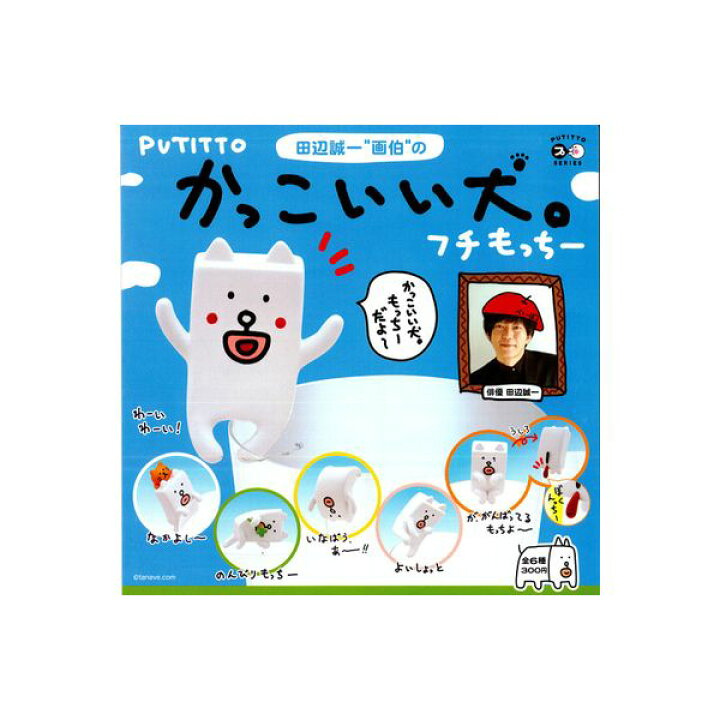 楽天市場 期間限定 特価商品 ｐｕｔｉｔｔｏ かっこいい犬 フチもっちー 全６種田辺誠一奇譚クラブガチャポン ガシャポン ガチャガチャ モデルベースｚ