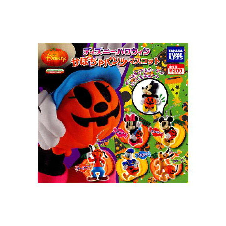 楽天市場 ディズニー ハロウィンかぼちゃパンツマスコット 全５種タカラトミーアーツガチャポン ガシャポン ガチャガチャ モデルベースｚ
