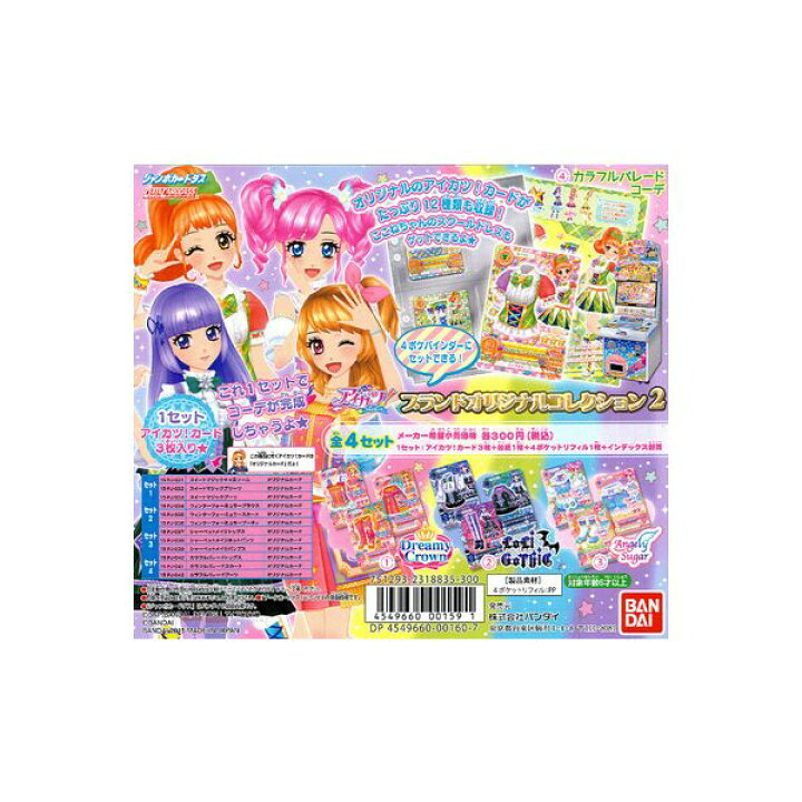 アイカツ ブランドコレクション コンプリート（アイカツ！オフィシャル 
