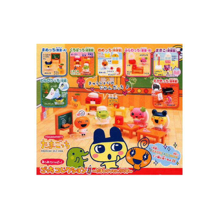 楽天市場】たまごっちあつめてハッピー ごっちコレクション パート2