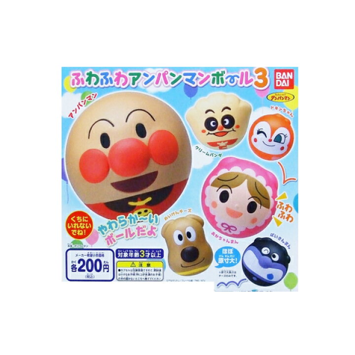 楽天市場 それいけ アンパンマンふわふわアンパンマンボールパート３ 全６種バンダイガチャポン ガシャポン ガチャガチャ モデルベースｚ