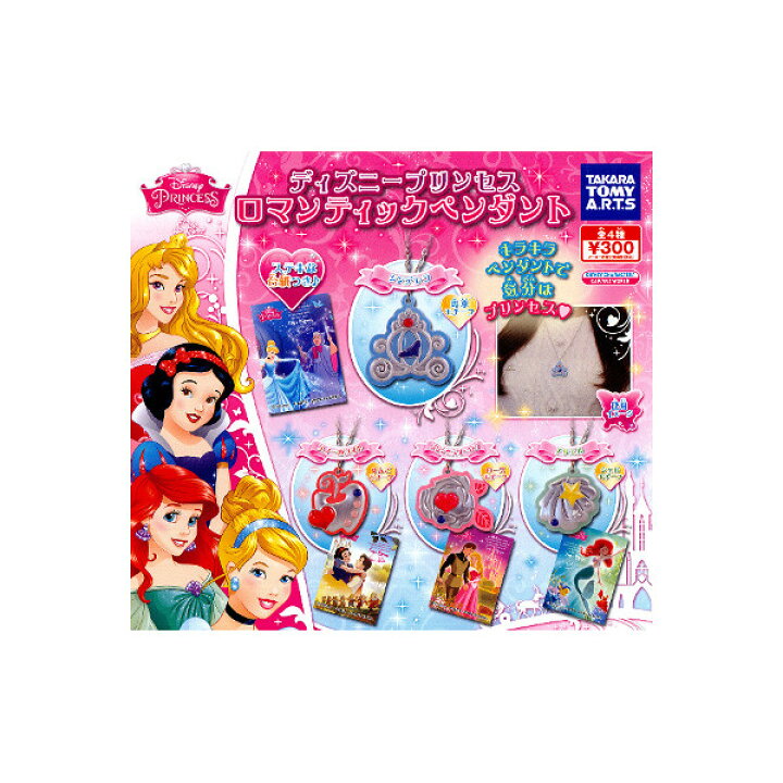 楽天市場 ディズニープリンセスロマンティックペンダント 全４種タカラトミーアーツガチャポン ガシャポン ガチャガチャ モデルベースｚ