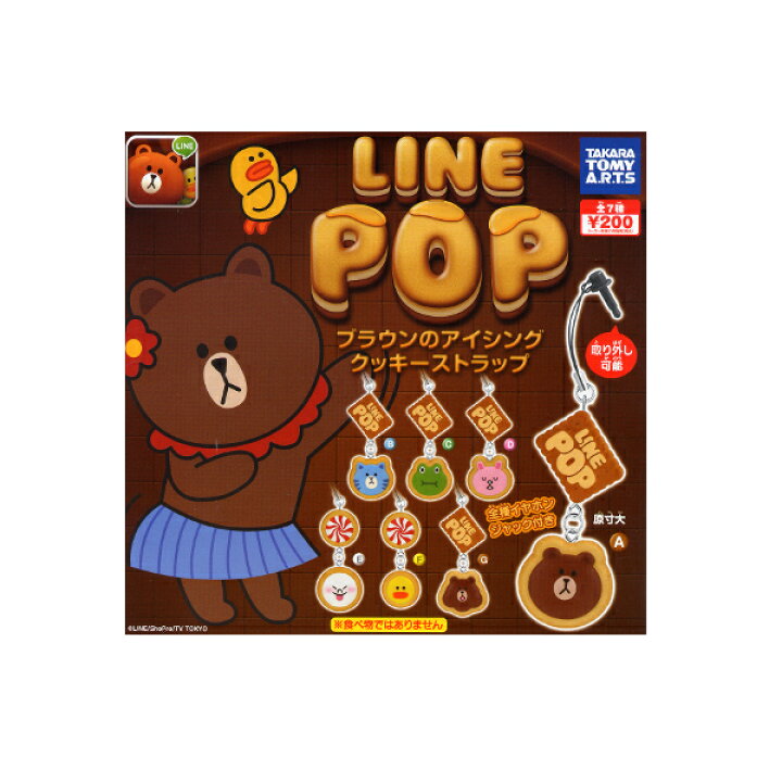 楽天市場 期間限定 特価商品 line popブラウンのアイシングクッキーストラップ 全7種タカラトミーアーツガチャポン ガシャポン ガチャガチャ モデルベースz 楽天市場 期間限定 特価商品 line popブラウンのアイシングクッキーストラップ 全7種タカラトミーアーツガチャポン ガシャポン ガチャガチャ モデルベースz