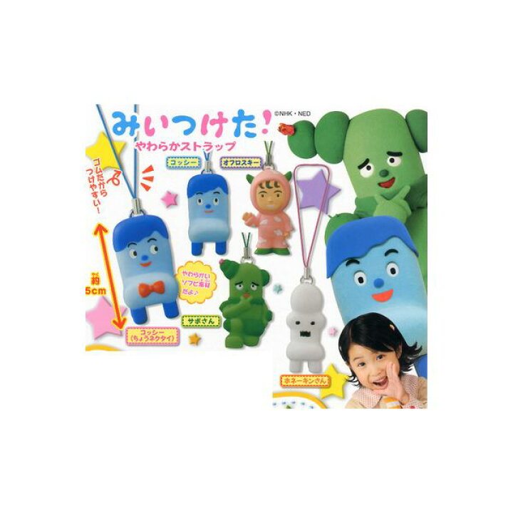 楽天市場】みいつけた！やわらかストラップ 全5種バンダイガチャポン 