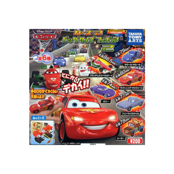 ディズニー ピクサーカーズ2ビッグサイズフィギュア パート2全6種 