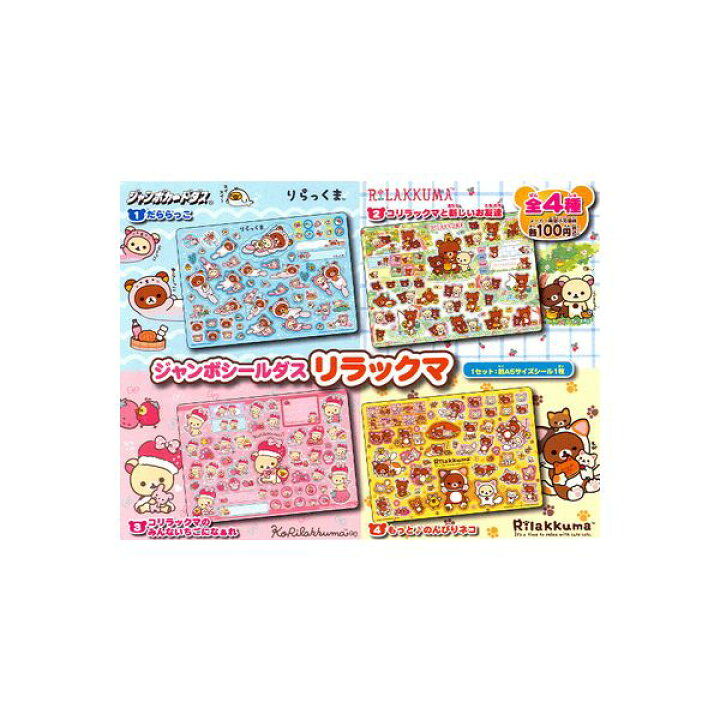 楽天市場】ジャンボシールダス リラックマ全4種バンダイジャンボ 
