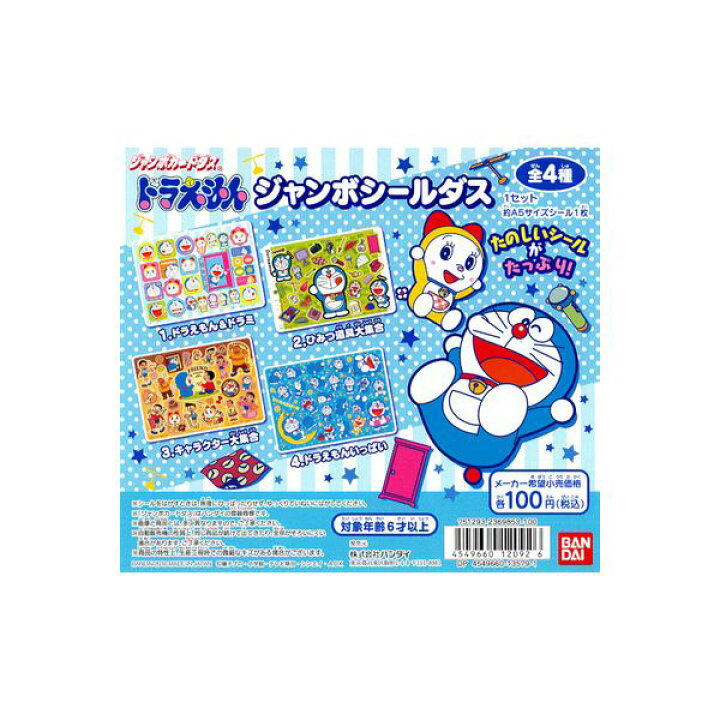 楽天市場】ドラえもんジャンボシールダス 全4種バンダイジャンボ 