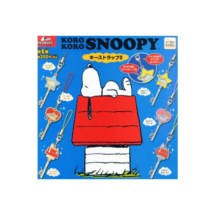 楽天市場】スヌーピー キーストラップパート2 全6種KOROKORO SNOOPY 