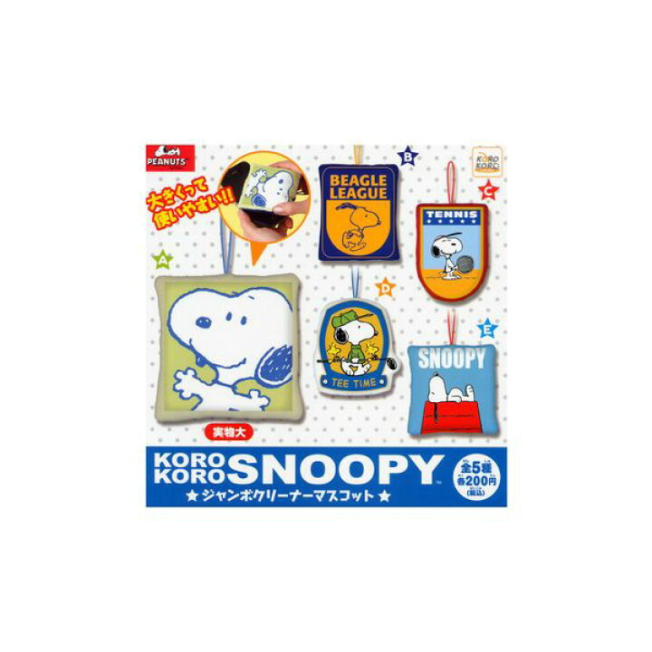 楽天市場 スヌーピージャンボクリーナーマスコット 全５種korokoro Snoopy コロコロシステムサービスガチャポン ガシャポン ガチャガチャ モデルベースｚ