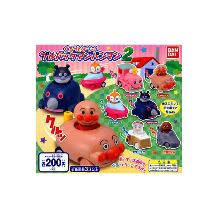 楽天市場 それいけ アンパンマンくるっとターン プルバックアンパンマン パート２全６種バンダイガチャポン ガシャポン ガチャガチャ モデルベースｚ