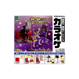 誰得?!俺得!!シリーズ カラオケ　全5種ミニチュアエポック社ガチャポン　ガシャポン　ガチャガチャ