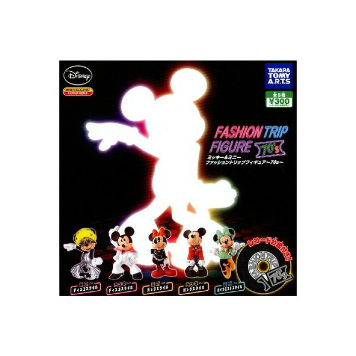 楽天市場 ディズニー ミッキー ミニーファッショントリップフィギュア ７０ｓ 全５種タカラトミーアーツガチャポン ガシャポン ガチャガチャ モデルベースｚ