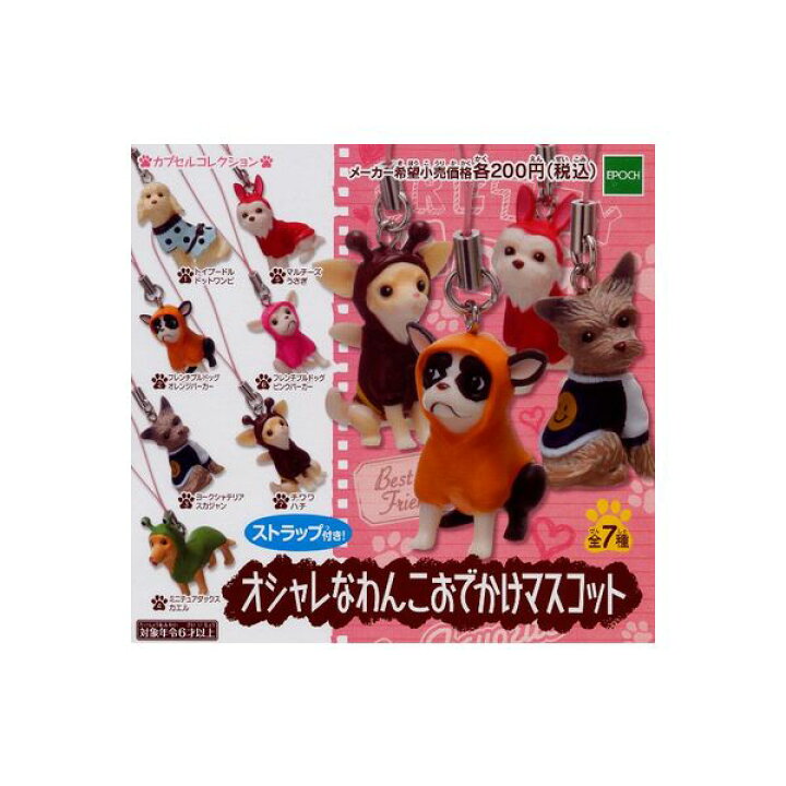 楽天市場 オシャレなわんこおでかけマスコット全7種エポック社ガチャポン ガシャポン ガチャガチャ モデルベースz 楽天市場 オシャレなわんこおでかけマスコット全7種エポック社ガチャポン ガシャポン ガチャガチャ モデルベースz