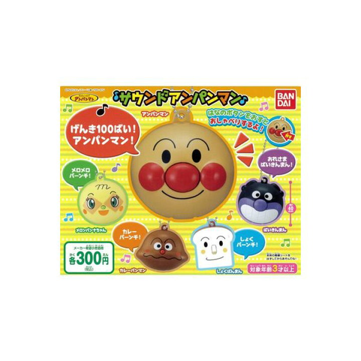 楽天市場 それいけ アンパンマンサウンドアンパンマン 全５種バンダイガチャポン ガシャポン ガチャガチャ モデルベースｚ