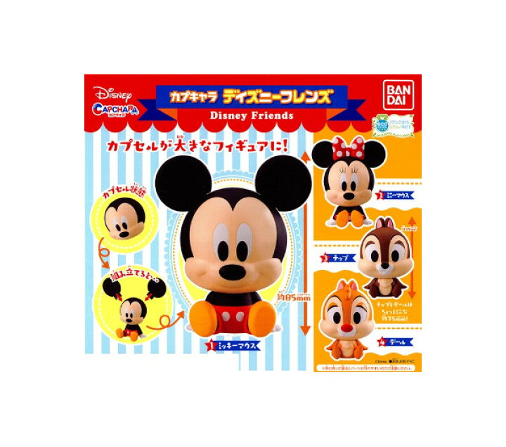 楽天市場 送料無料 ディズニーカプキャラ ディズニーフレンズ 全４種バンダイ Disneyガチャポン ガシャポン ガチャガチャ モデルベースｚ