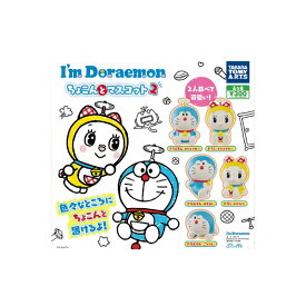 I'm Doraemonちょこんとマスコット　パート2　全5種ドラえもんタカラトミーアーツガチャポン　ガシャポン　ガチャガチャ