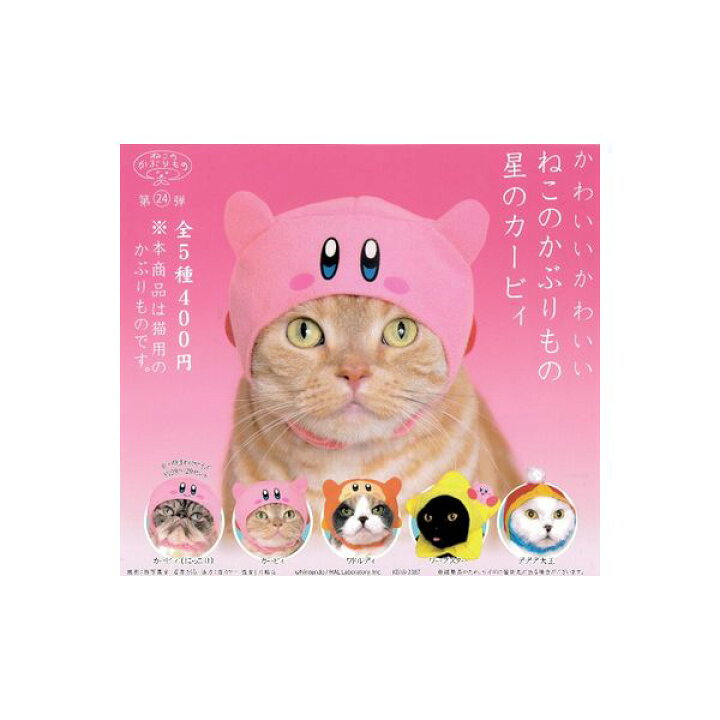 楽天市場 期間限定 特価商品 ねこのかぶりもの パート24かわいい かわいいねこのかぶりもの星のカービィ 全５種奇譚クラブガチャポン ガシャポン ガチャガチャ モデルベースｚ