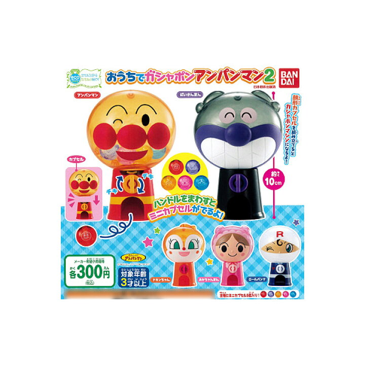 楽天市場】それいけ！アンパンマンおうちでガシャポン アンパンマン 