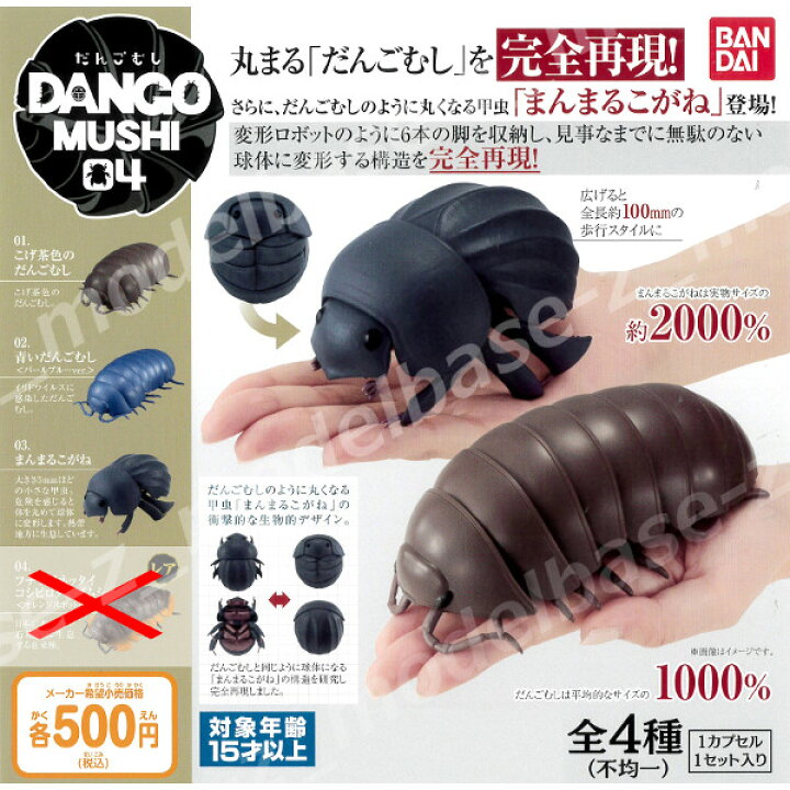 楽天市場 だんごむし０４だんごむしとまんまるこがねより３種バンダイｄａｎｇｏｍｕｓｈｉ ダンゴムシガチャポン ガシャポン ガチャガチャ モデルベースｚ