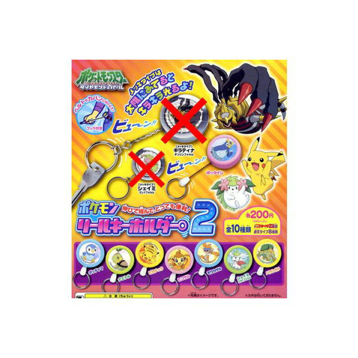楽天市場 ポケットモンスターｄｐポケモンリールキーホルダー２ ノーマル８種共同ガチャポン ガシャポン ガチャガチャダイヤモンド パール モデルベースｚ
