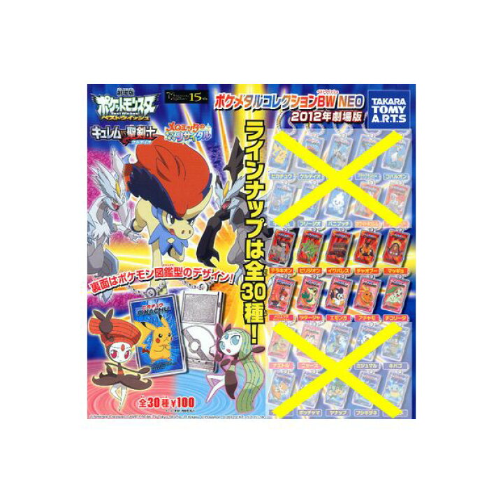 楽天市場 ポケットモンスターｂｗポケメタルコレクションｂｗ ｎｅｏ２０１２年劇場版より１０種タカラトミーアーツキュレムvs聖剣士ケルディオメロエッタのキラキラリサイタルポケモン ベストウイッシュガチャポン ガシャポン ガチャガチャ モデルベースｚ