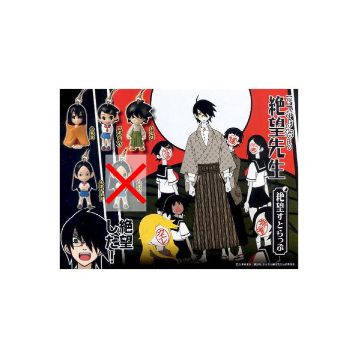 楽天市場】【俗・】さよなら絶望先生絶望すとらっぷよりB入り4種 