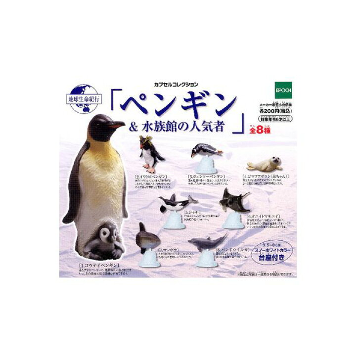 楽天市場】地球生命紀行 カプセルコレクション「ペンギン＆水族館の 