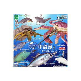 地球生命紀行甲殻類と海の仲間たちストラップ　全8種エポック社イルカ／ペンギン／ヤドカリ／フグ／スナメリ／マグロ／カニカプセルコレクションガチャポン　ガシャポン　ガチャガチャ