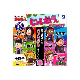 【期間限定】特価商品！おそ松さんじょし松さんラバースイング　全6種AOSHIMA/アオシマ/青島文化教材社おそ松くん／赤塚不二夫ガチャポン　ガシャポン　ガチャガチャ