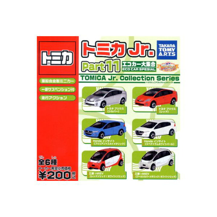 楽天市場】トミカジュニアコレクション Part11エコカー大集合 全  