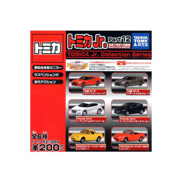 楽天市場】トミカジュニアコレクション Part12スポーツカー大  