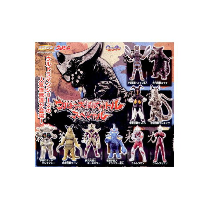 楽天市場 送料無料 ｈｇシリーズ ウルトラマンウルトラ大怪獣バトルスペシャル１全１０種バンダイ円谷プロガチャポン ガシャポン ガチャガチャ モデルベースｚ