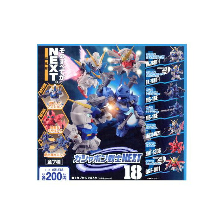 喜ばれる誕生日プレゼント 機動戦士ガンダム ガシャポン戦士next23 全7種セット