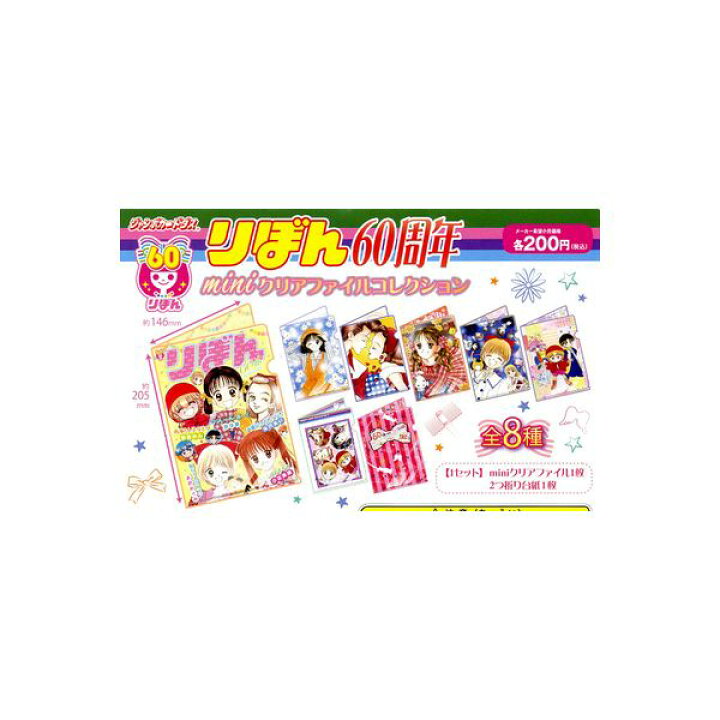 楽天市場】【送料無料】りぼん 60周年miniクリアファイル 