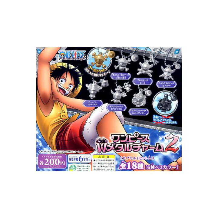 楽天市場 ワンピースｗメタルチャーム２よりクロムメタルver ６種バンダイfrom Tv Animation One Pieceガチャポン ガシャポン ガチャガチャ モデルベースｚ