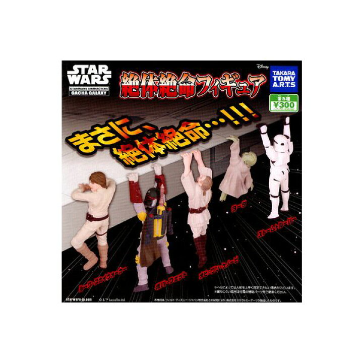 楽天市場】スター・ウォーズ絶体絶命フィギュア 全5種タカラトミー 