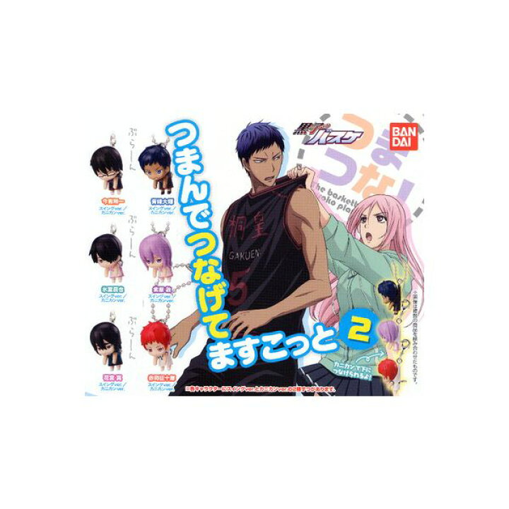 楽天市場】黒子のバスケつまんでつなげてますこっと2 全12種  