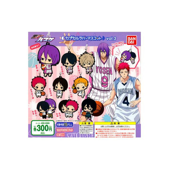 楽天市場 黒子のバスケカプセルラバーマスコット Vol 3 全9種バンダイガチャポン ガシャポン ガチャガチャ モデルベースz 楽天市場 黒子のバスケカプセルラバーマスコット Vol 3 全9種バンダイガチャポン ガシャポン ガチャガチャ モデルベースz