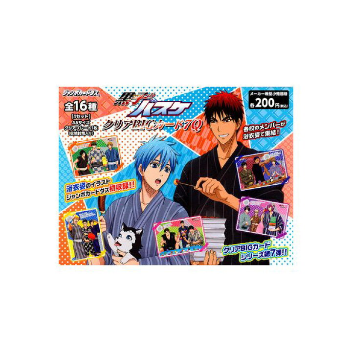 楽天市場】黒子のバスケクリアBIGカード7Q 全16種バンダイ 
