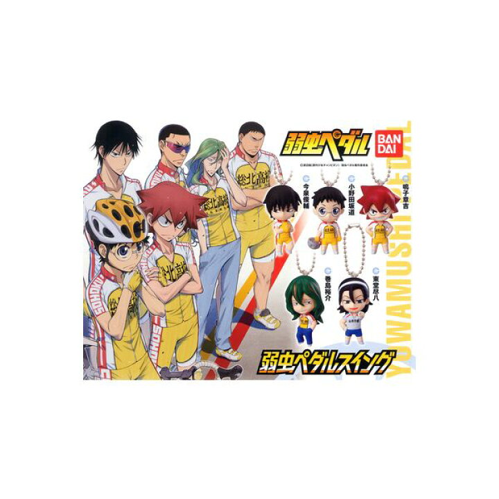 楽天市場 弱虫ペダル弱虫ペダルスイング１ 全５種バンダイ弱ペダｔｖアニメ第一期 自転車ガチャポン ガシャポン ガチャガチャ モデルベースｚ
