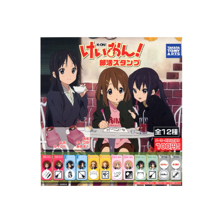 楽天市場 けいおん 部活スタンプ全１２種タカラトミーアーツガチャポン ガシャポン ガチャガチャ モデルベースｚ
