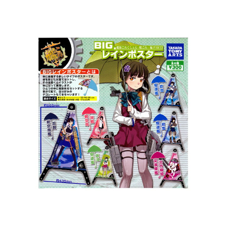 楽天市場】BIG レインポスター艦隊これくしょん-艦これ-編 PART2全6種 