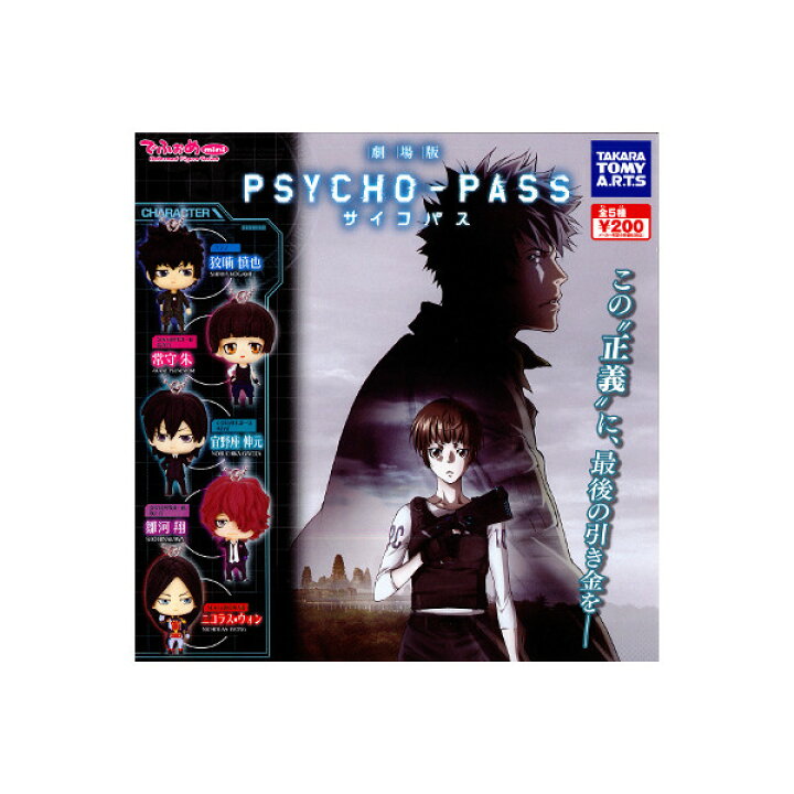 楽天市場 でふぉめmini劇場版psycho Pass サイコパス全5種カプセルフィギュアタカラトミーアーツガチャポン ガシャポン ガチャガチャ モデルベースz 楽天市場 でふぉめmini劇場版psycho Pass サイコパス全5種カプセルフィギュアタカラトミーアーツガチャポン ガシャポン ガチャガチャ モデルベースz