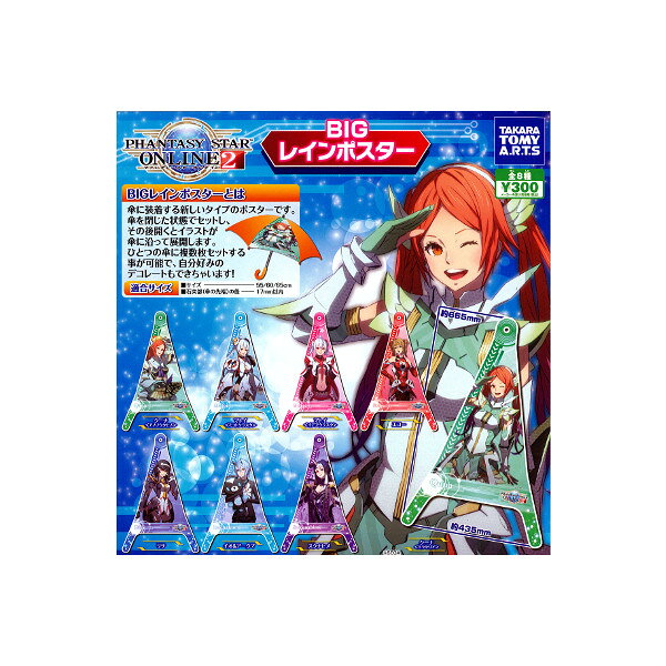 BIGレインポスター ファンタシースターオンライン2 全８種  phantasy star online 2/PSO2  タカラトミーアーツ ガチャポン　ガシャポン　ガチャガチャ